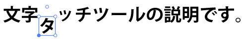 イラストレーター「文字タッチツール」1文字移動