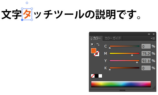 イラストレーター「文字タッチツール」個別に文字の色を変更