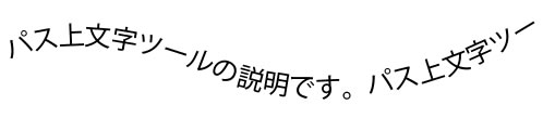 イラストレーター パスに沿って文字がレイアウトされました