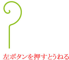 「うねりツール」マウスの左ボタンを押すと旋回が開始