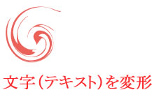  文字（テキスト）をうねりツールで変形