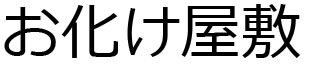 「リンクルツール」文字をアウトライン化