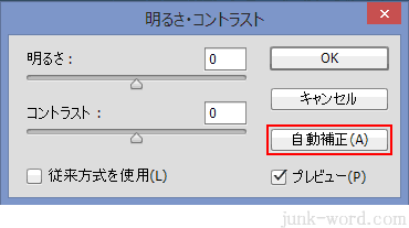 フォトショ 明るさ・コントラストの自動補正