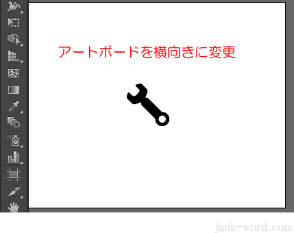 イラレ アートボードの向きを縦から横に変更