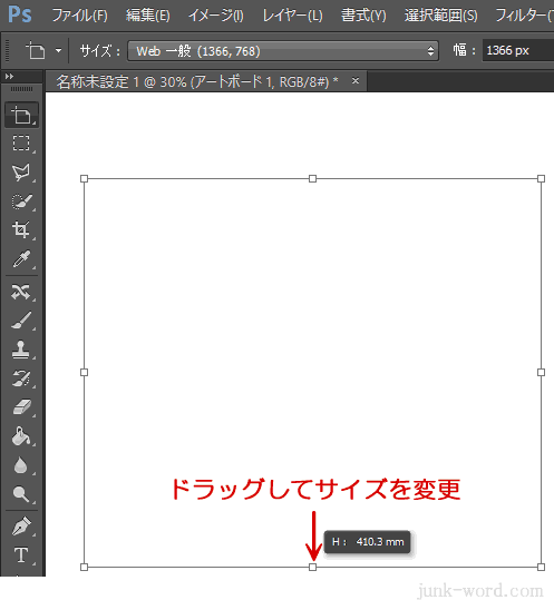 フォトショップCC アートボードツールでサイズを変更