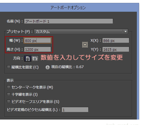 幅と高さを数値で指定してアートボードの大きさを変更する