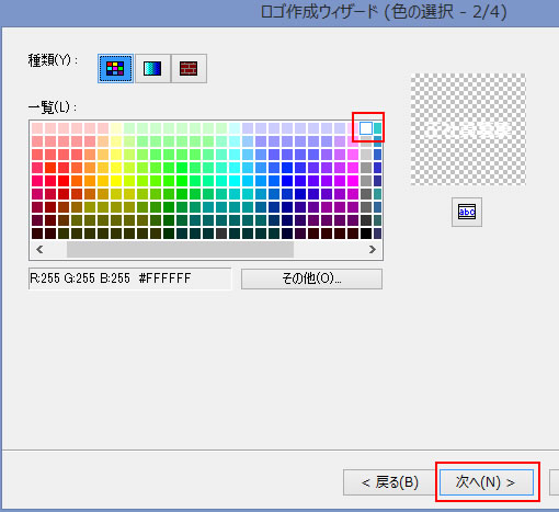 ロゴ作成ウィザード色の選択