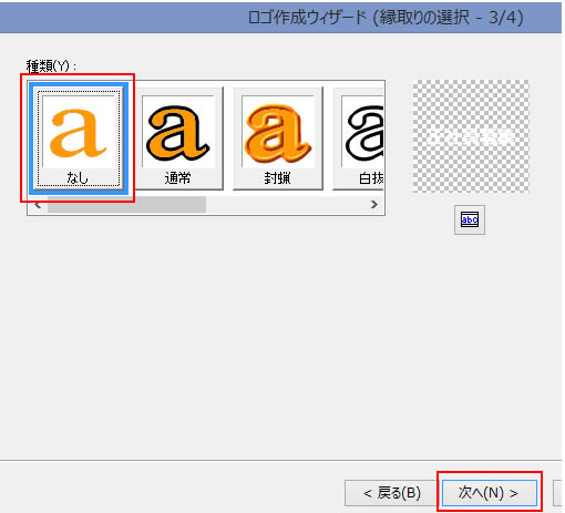 ロゴ作成ウィザード縁取りの選択