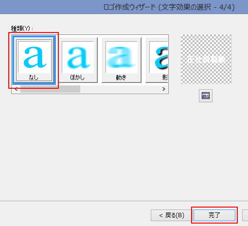 ロゴ作成ウィザード文字効果の選択