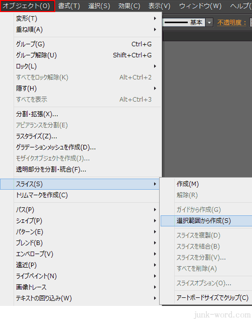 イラストレーターCC スライス 選択範囲から作成