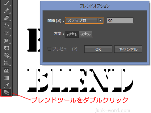 ブレンドオプションダイアログボックスでステップ数を90に設定