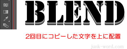 ブレンドツール コピーした文字を最前面に配置