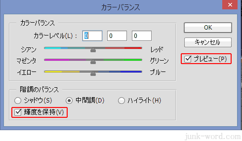 カラーバランス 輝度を保存にチェックを入れる