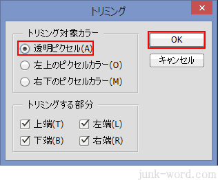 フォトショ トリミング 「透明ピクセル」にチェックを入れる