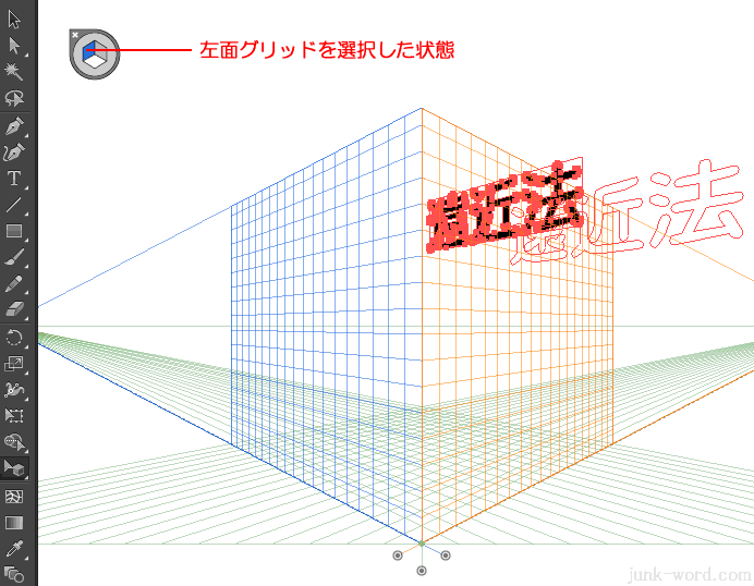 左面グリッドが選択状態なので、左面の遠近法が適用されてしまう