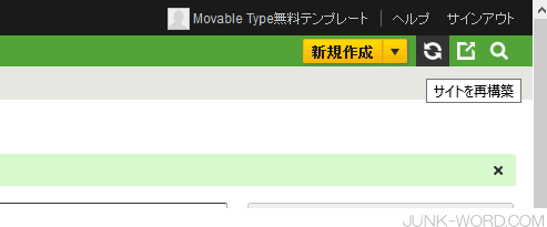 Movable Type6 サイトを再構築