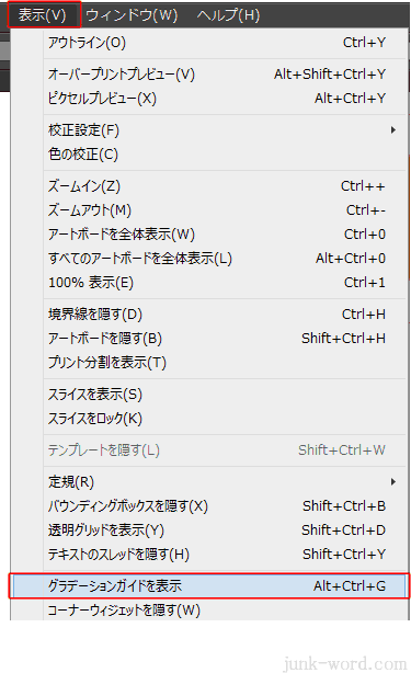 イラストレーターCC ウィンドウ、グラデーションガイドを表示