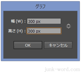 イラストレーターＣＣ 「円グラフ」の幅と高さを設定