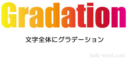 文字全体にグラデーションが設定されました