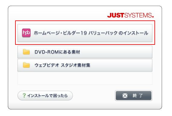 ホームページビルダー19　バリューパックのインストール