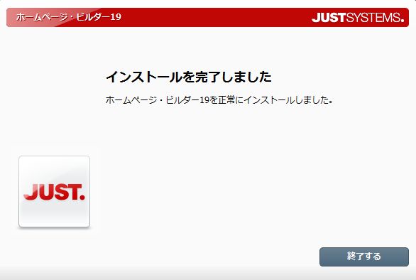 ホームページビルダー19インストール完了