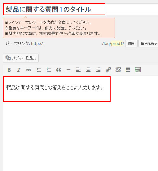 製品に関する質問のタイトルと答えを入力する