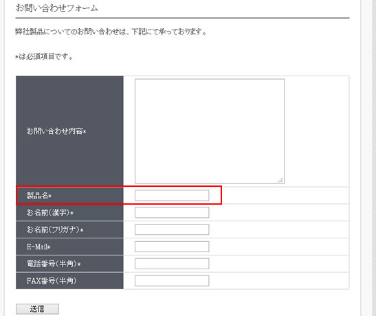 お問い合わせフォームに「製品」の項目が追加されました