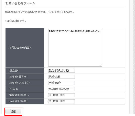 お問い合わせフォームに追加した「製品」のテスト送信