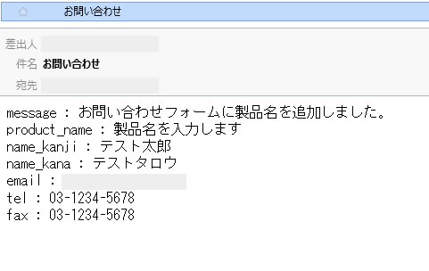 お問い合わせフォーム 受信したメールの内容をチェック