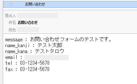 お問い合わせフォーム　メールの受信内容と文字化けを確認