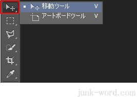 フォトショップCC 2015 移動ツール