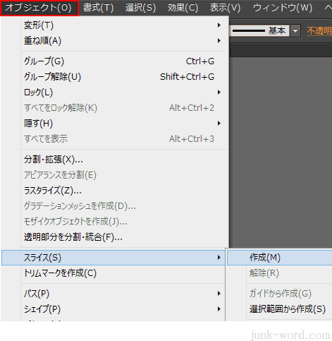 イラレ オブジェクト スライス 作成