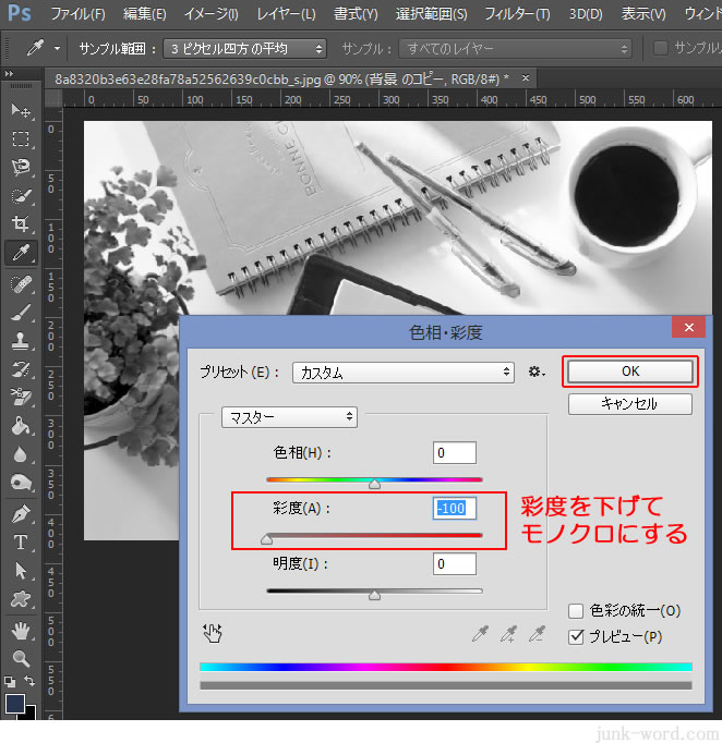 photoshop 彩度を下げてモノクロ写真を作成
