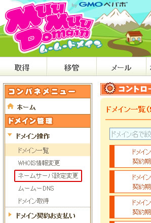 ムームードメインネームサーバーの設定1
