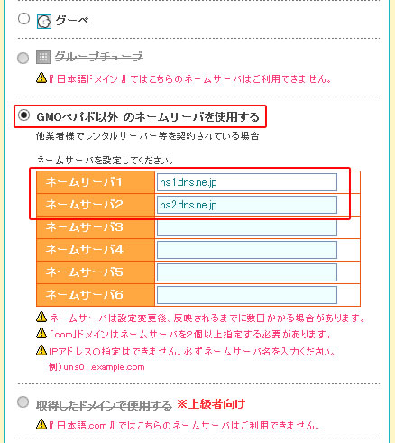 GMOペパボ以外 のネームサーバを使用するにチェックを入れます