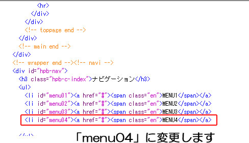 ナビゲーション（メニュー）　ソースを編集