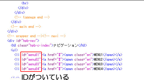 ナビゲーション（メニュー）ソースでIDを確認する