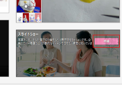 フォトモーションのスライドショー作成をクリック