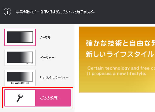 フォトモーションのカスタム設定