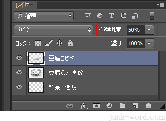 レイヤーパネル 不透明度を調整して画像を透明化