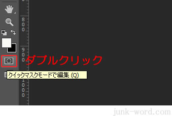 フォトショップCC 「クイックマスク」の使い方 選択範囲の作成方法