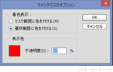 クイックマスクオプション 選択範囲に色を付ける
