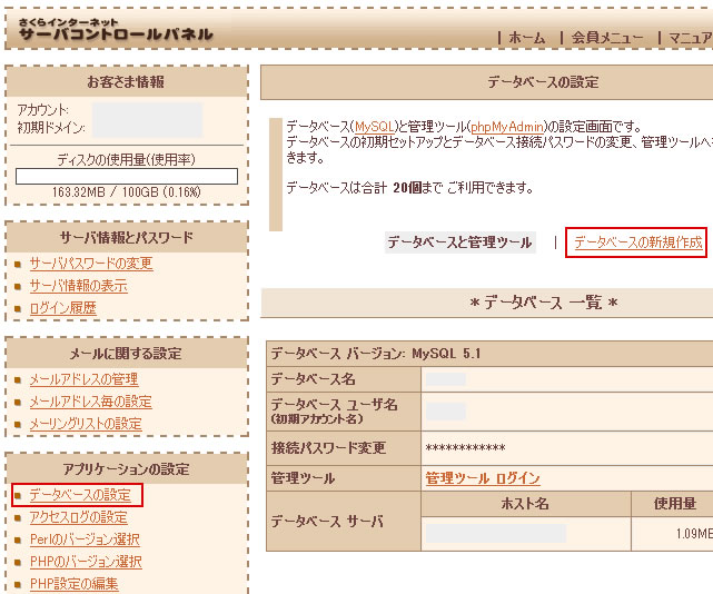 さくらサーバー　データベース新規作成