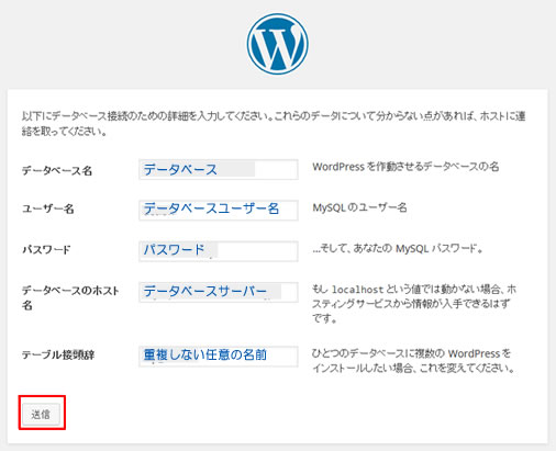 「データベース名」「ユーザー名」「パスワード」「データベースのホスト名」を入力