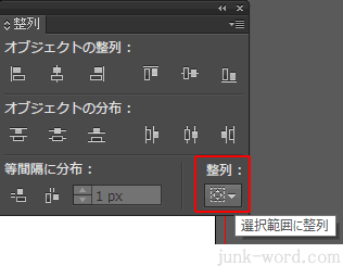 イラストレーター 選択範囲に整列