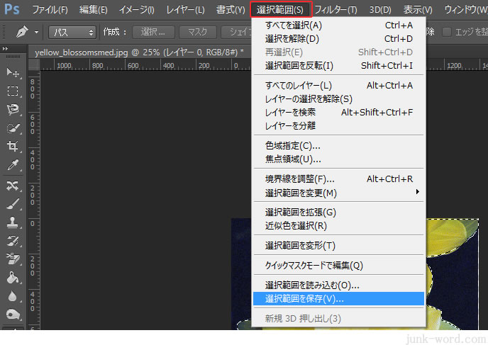 フォトショ メニューバー 選択範囲を保存