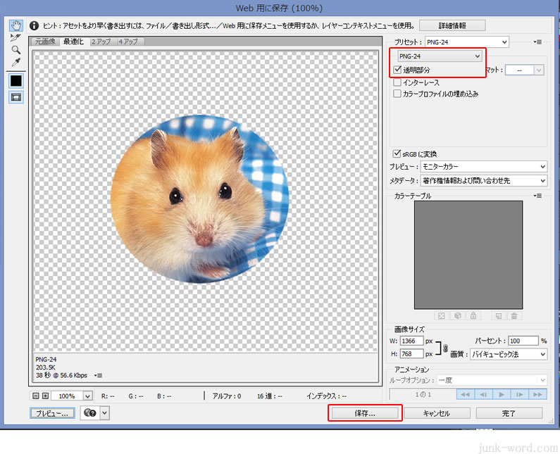 フォトショップ Web用に保存ダイアログボックス pngで書き出し