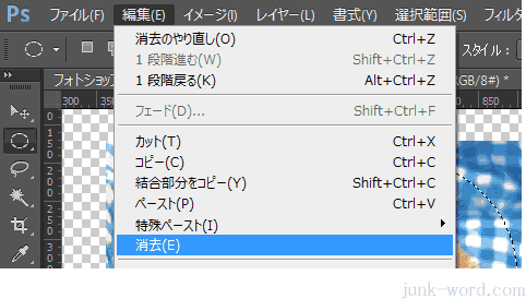 反転させた選択範囲を消去する