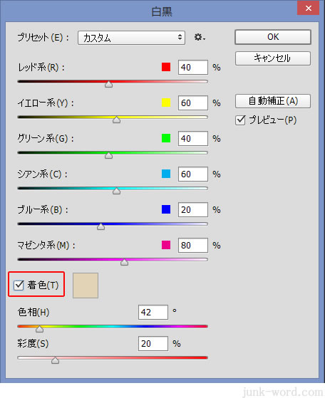 セピア色作成 白黒 着色にチェックを入れる