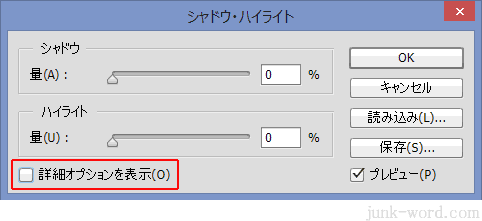 シャドウ・ハイライト詳細オプションを表示